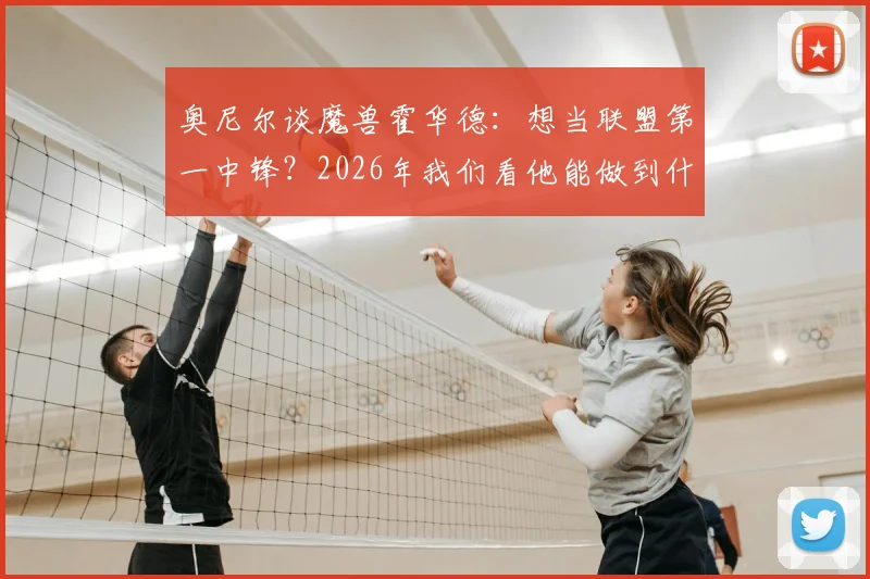 奥尼尔谈魔兽霍华德：想当联盟第一中锋？2026年我们看他能做到什么程度