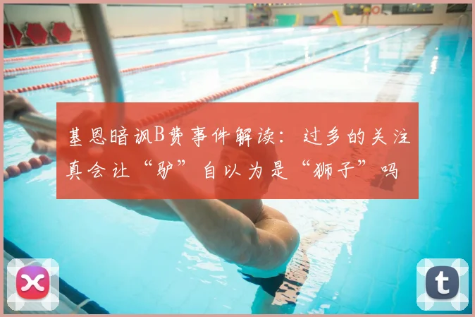 基恩暗讽B费事件解读:过多的关注真会让“驴”自以为是“狮子”吗?剖析曼联更衣室话语权之争