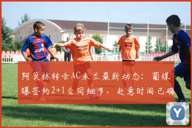 阿莫林转会AC米兰最新动态：葡媒曝签约2+1合同细节，赴意时间已确定