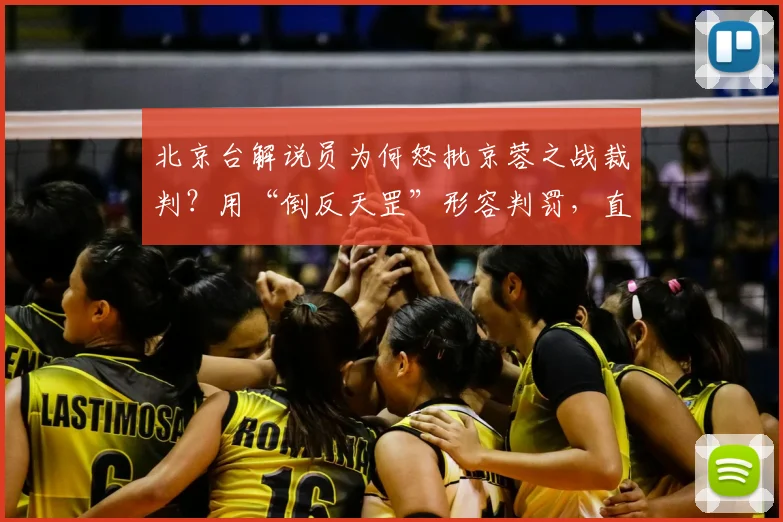 北京台解说员为何怒批京蓉之战裁判？用“倒反天罡”形容判罚，直指赛场乱象