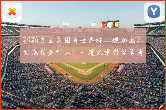 2026年去美国看世界杯，现场成本到底有多吓人？一篇文章帮你算清门票、住宿、餐饮开销明细