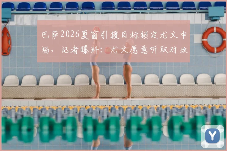 巴萨2026夏窗引援目标锁定尤文中场，记者曝料：尤文愿意听取对坎比亚索的报价