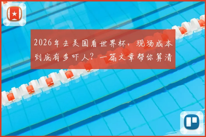 2026年去美国看世界杯，现场成本到底有多吓人？一篇文章帮你算清门票、住宿、餐饮开销明细