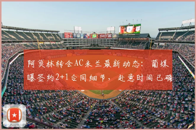 阿莫林转会AC米兰最新动态：葡媒曝签约2+1合同细节，赴意时间已确定