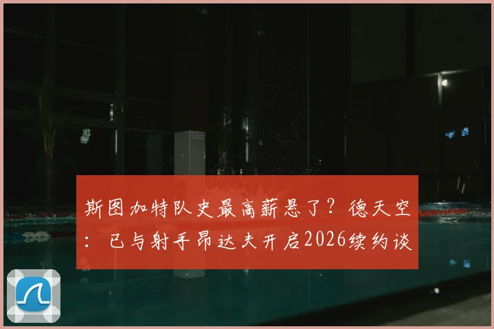 斯图加特队史最高薪悬了？德天空：已与射手昂达夫开启2026续约谈判，年薪成焦点